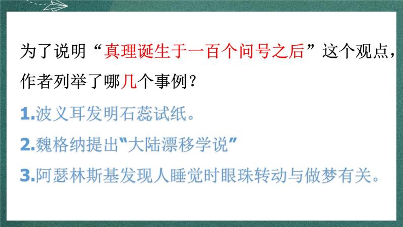 人教部编版语文六年级下册 第十五课《真理诞生于一百个问号之后》第二课时 课件05