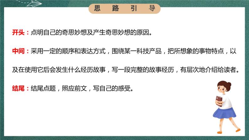 人教部编版语文六年级下册 习作：插上科学的翅膀飞(第五单元) 课件06