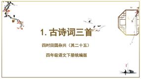 小学语文人教部编版四年级下册四时田园杂兴其二十五优质教学ppt课件