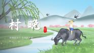 小学语文人教部编版五年级下册村晚试讲课教学ppt课件
