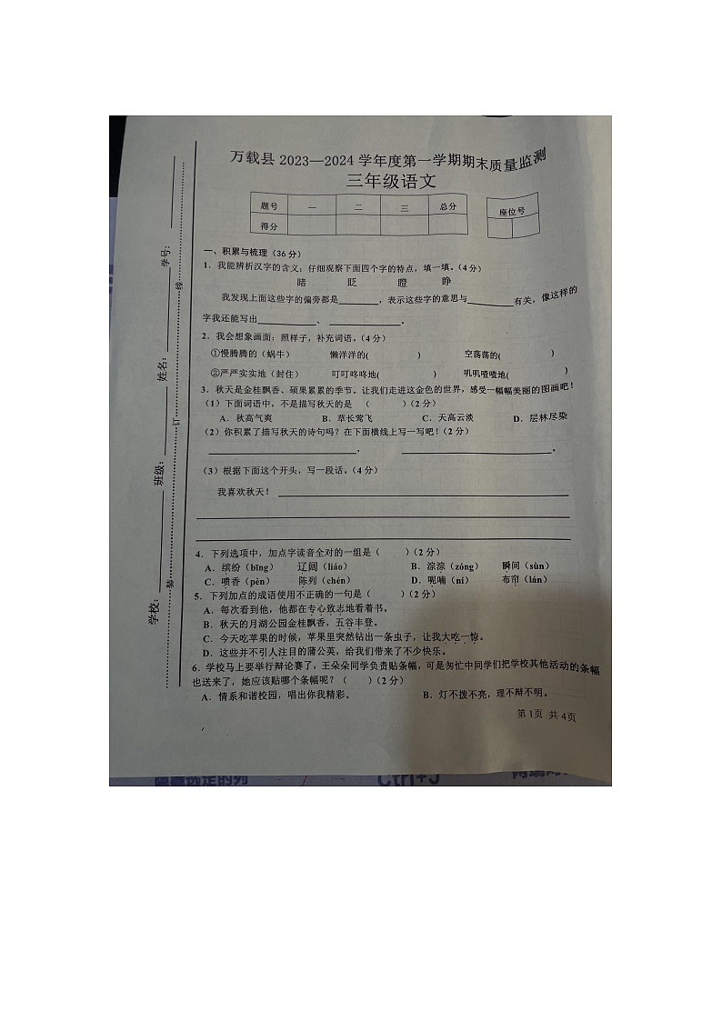江西省宜春市万载县2023-2024学年三年级上学期1月期末语文试题第1页