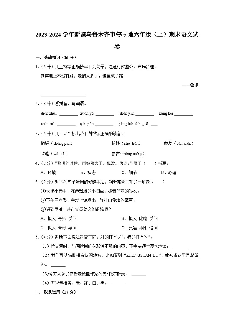 新疆乌鲁木齐市等5地2023-2024学年六年级上学期期末语文试卷第1页