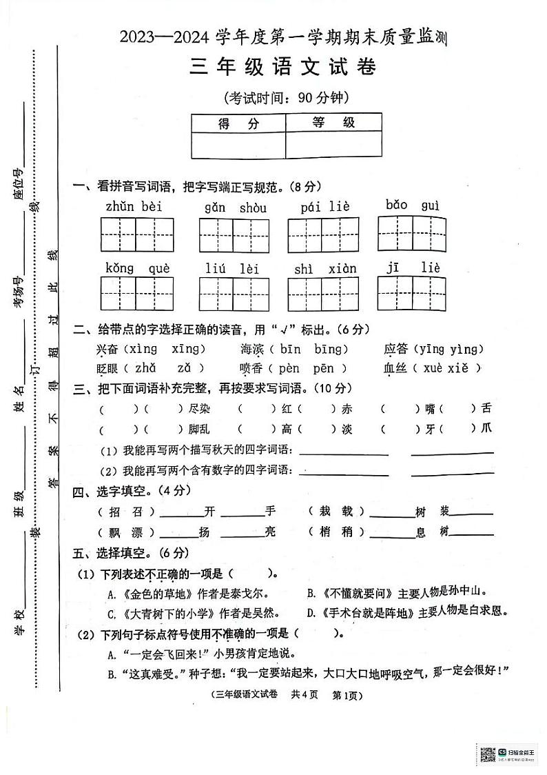 安徽省铜陵市铜官区2023-2024学年三年级上学期期末质量监测语文试卷01