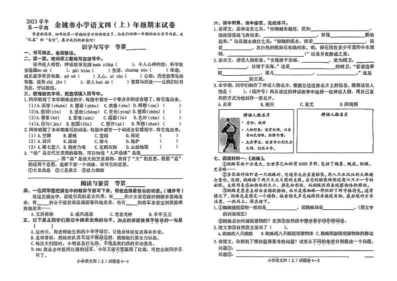浙江省宁波市余姚市2023-2024学年四年级上学期期末语文试卷第1页