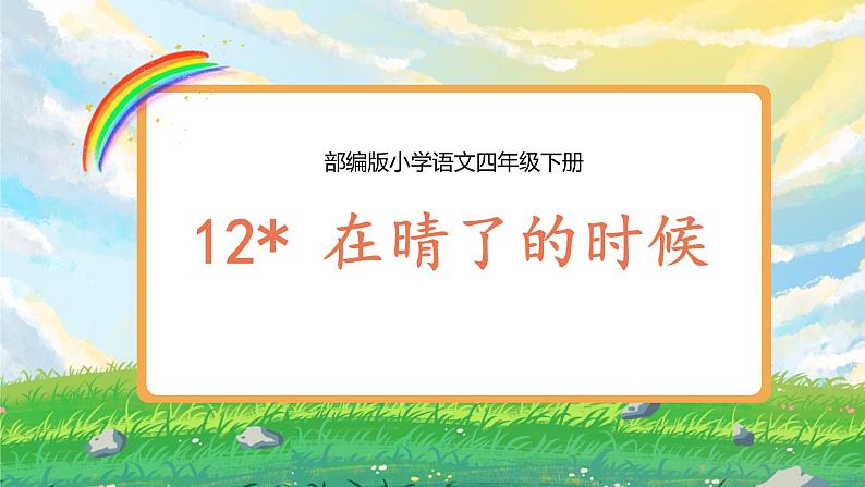 部编版小学语文四年级下册 《12*在晴了的时候》 课件PPT第1页