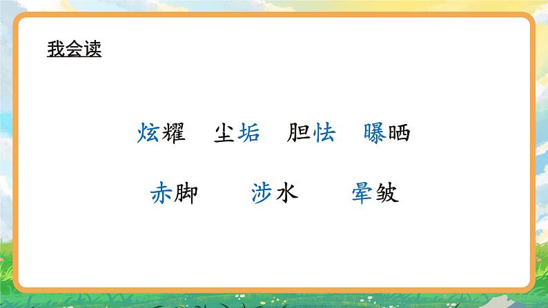 部编版小学语文四年级下册 《12*在晴了的时候》 课件PPT第7页