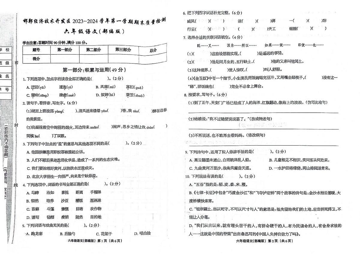 河北省邯郫市经济技木开发区2023-2024学年六年级上学期期末语文试卷第1页
