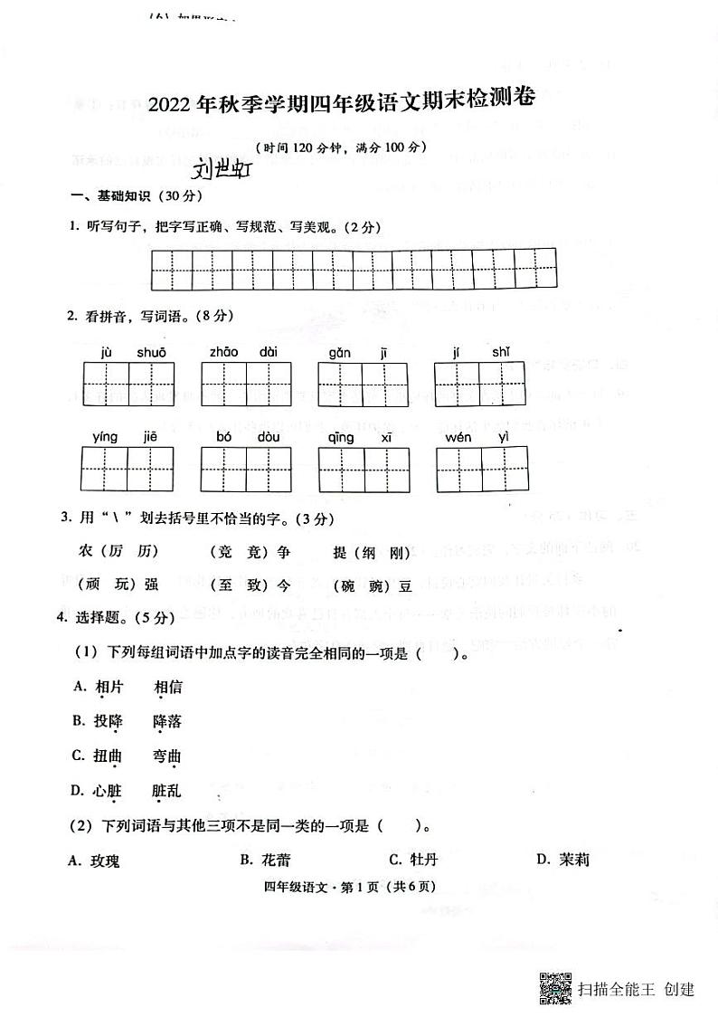 云南省昭通市巧家县2022-2023学年四年级上学期期末语文试题第1页