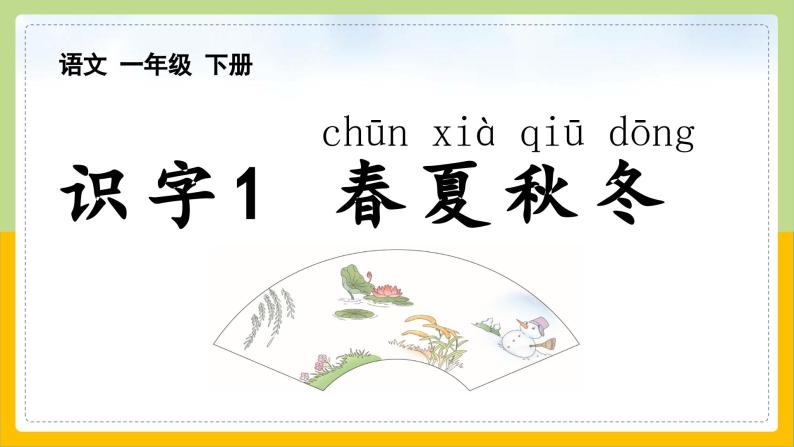 【核心素养目标】部编版小学语文一年级下册 识字1 春夏秋冬 课件+教案（含教学反思） +素材05