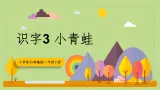 【核心素养目标】部编版小学语文一年级下册 识字3 小青蛙 课件+教案（含教学反思） +素材