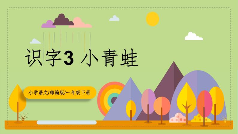 【核心素养目标】部编版小学语文一年级下册 识字3 小青蛙 课件+教案（含教学反思） +素材01