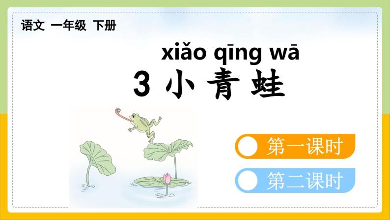 【核心素养目标】部编版小学语文一年级下册 识字3 小青蛙 课件+教案（含教学反思） +素材03