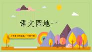 语文一年级上册识字（一）语文园地一完美版教学ppt课件