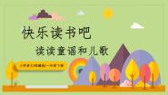 小学语文人教部编版一年级上册识字（一）快乐读书吧精品教学ppt课件