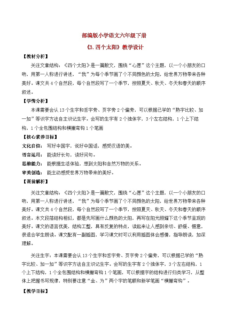 【核心素养目标】部编版小学语文一年级下册 课文3 四个太阳 课件+教案(含教学反思) +素材01