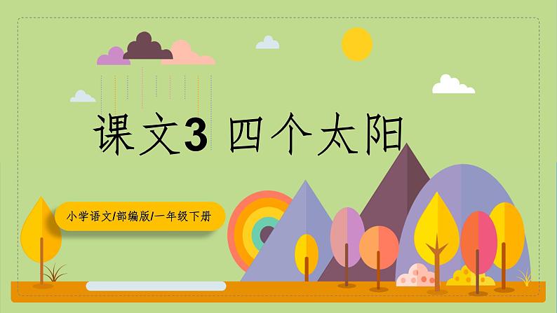 【核心素养目标】部编版小学语文一年级下册 课文3 四个太阳 课件+教案(含教学反思) +素材01