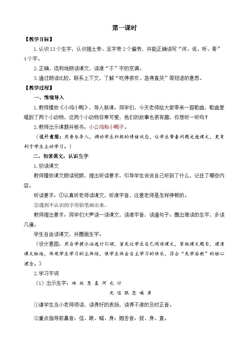 【核心素养目标】部编版小学语文一年级下册 课文4 小公鸡和小鸭子 课件+教案（含教学反思） +素材02