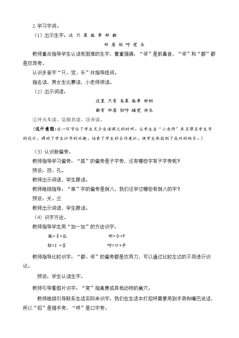 【核心素养目标】部编版小学语文一年级下册 课文5 树和喜鹊 课件+教案（含教学反思） +素材03