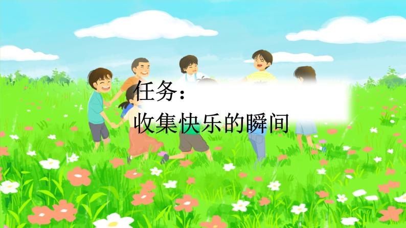 【核心素养目标】部编版小学语文一年级下册 课文6 怎么都快乐 课件+教案（含教学反思） +素材03