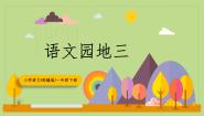 小学语文人教部编版一年级上册语文园地三教学课件ppt