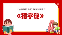 人教部编版一年级语文下册《猜字谜》课件