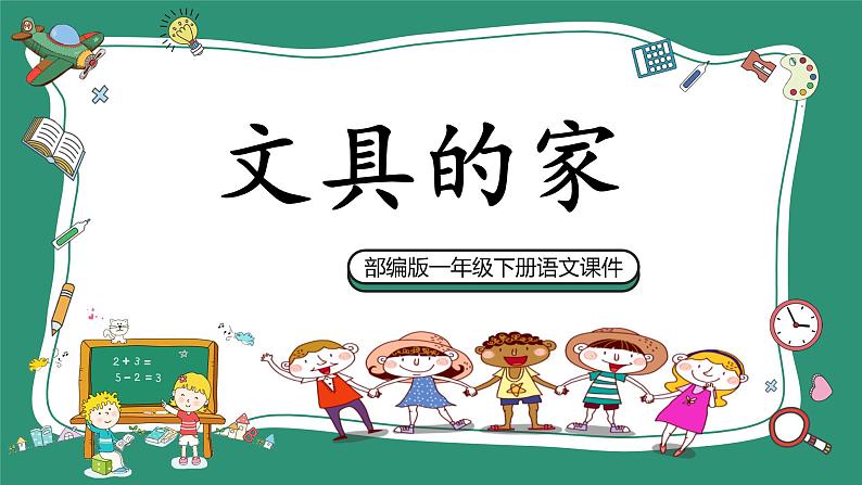 人教部编版一年级语文下册文具的家课件第1页