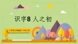【核心素养目标】部编版小学语文一年级下册 识字8 人之初 课件+教案（含教学反思） +素材