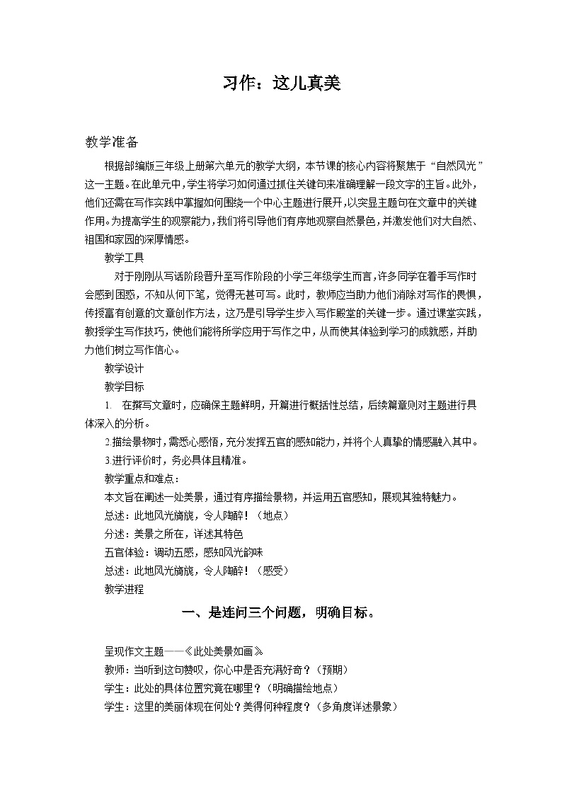 小学语文人教部编版三年级上册习作：这儿真美教学设计