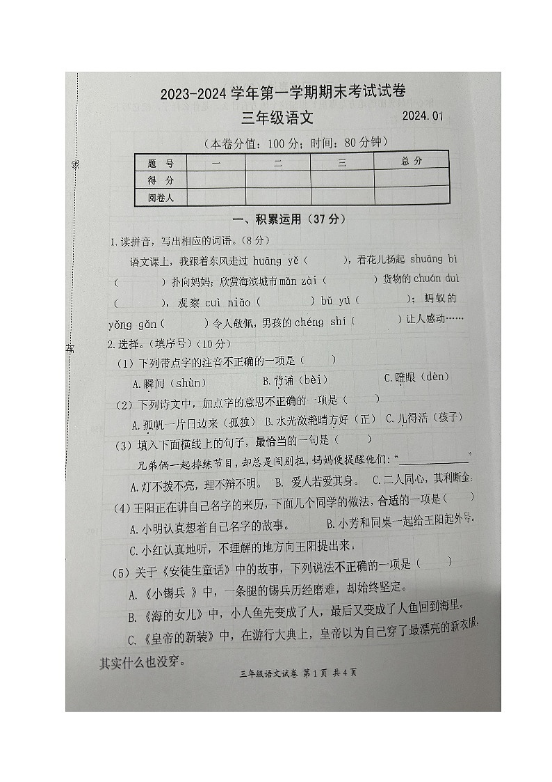 江苏省宜兴市2023-2024学年三年级上学期期末语文试卷第1页