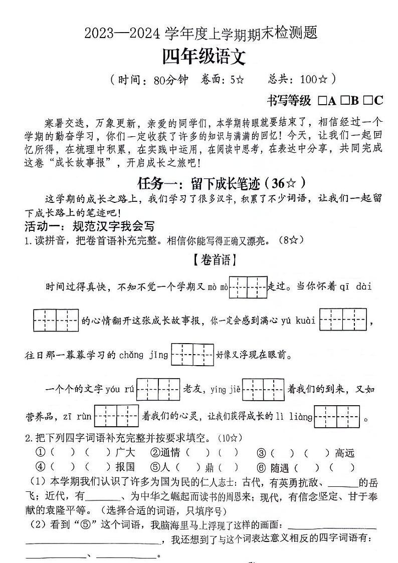 山东省临沂市河东区2023-2024学年四年级上学期期末语文试题01