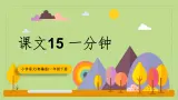 【核心素养目标】部编版小学语文一年级下册 课文15 一分钟 课件+教案（含教学反思） +素材