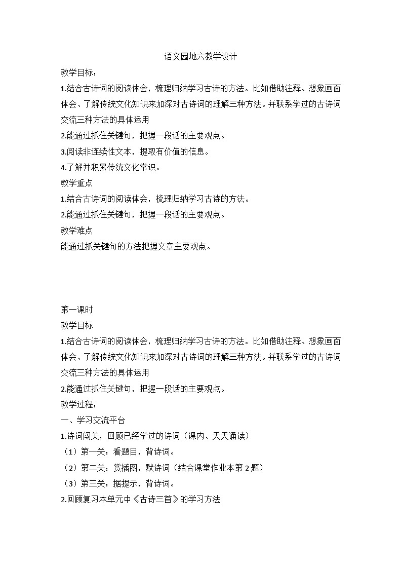 语文园地六(教案) 部编版语文六年级上册01