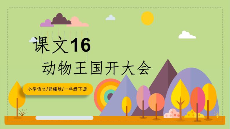 【核心素养目标】部编版小学语文一年级下册 课文16 动物王国开大会 课件+教案（含教学反思） +素材01