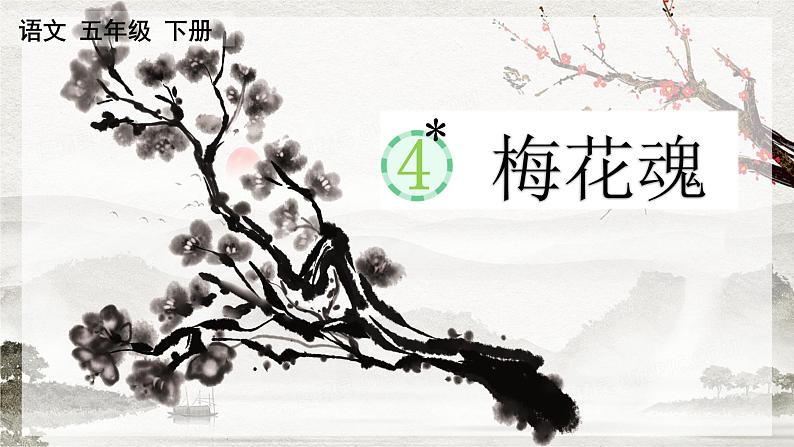 【核心素养目标】人教部编版小学语文五年级下册 《4.梅花魂》课件+教案+同步分层练习(含教学反思和答案)01