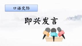 人教部编版六年级下册口语交际：即兴发言精品教学ppt课件