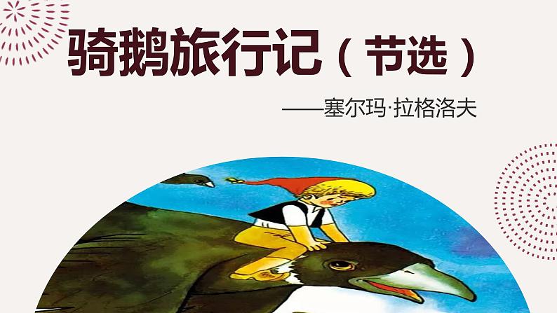 骑鹅旅行记(节选)(课件)01