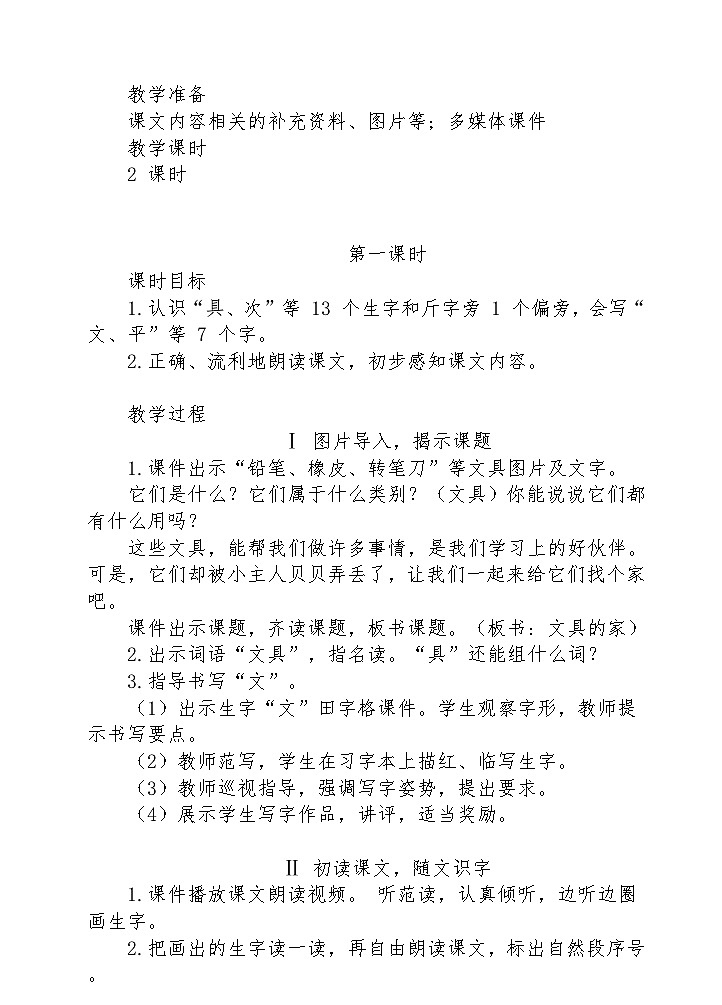 【核心素养】部编版语文一下 14《文具的家》课件+教案+音视频素材03