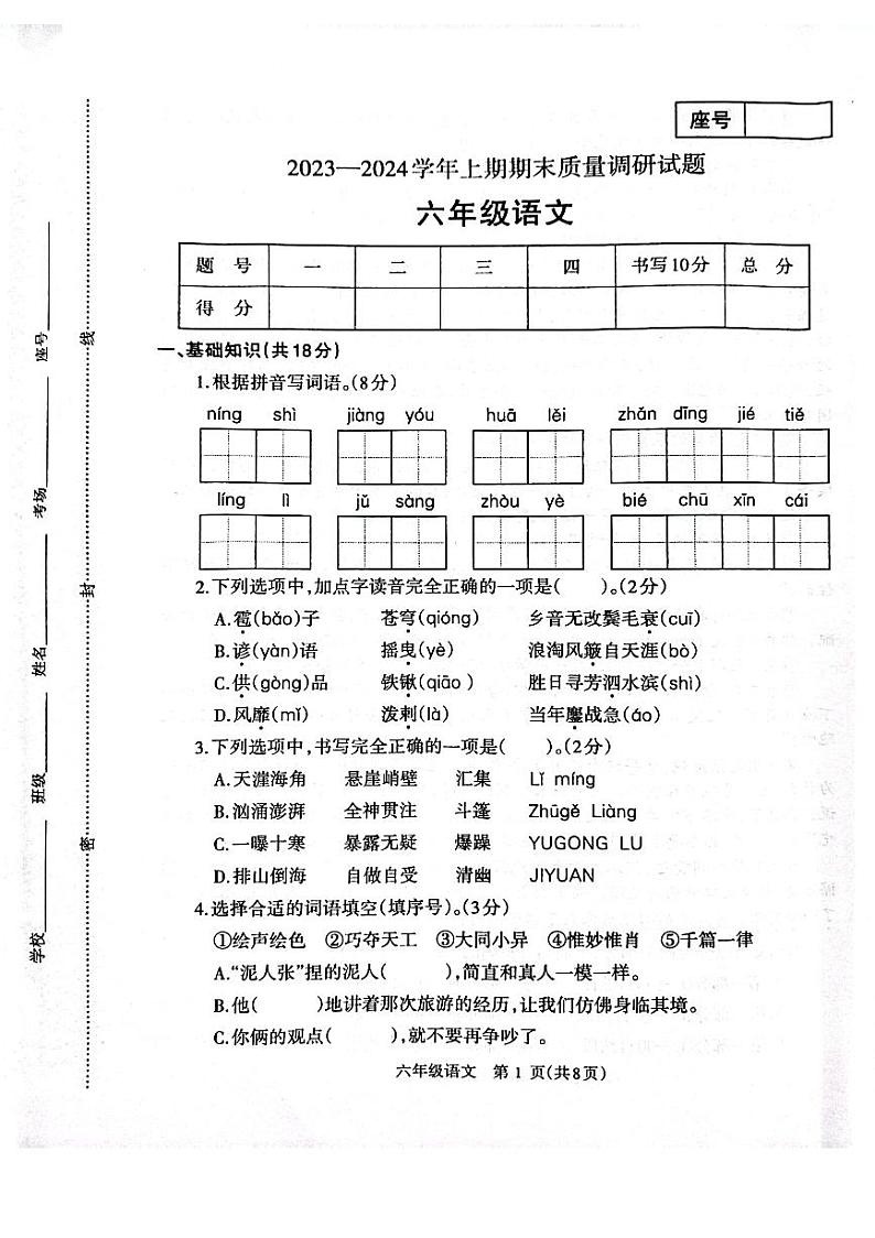 河南省济源市2023-2024学年六年级上学期期末语文试卷第1页
