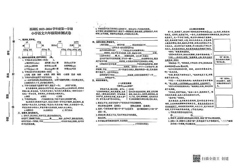 江西省南昌市西湖区2023-2024学年六年级上学期期末语文试题第1页