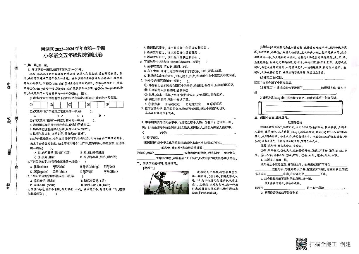 江西省南昌市西湖区2023-2024学年五年级上学期期末语文试题