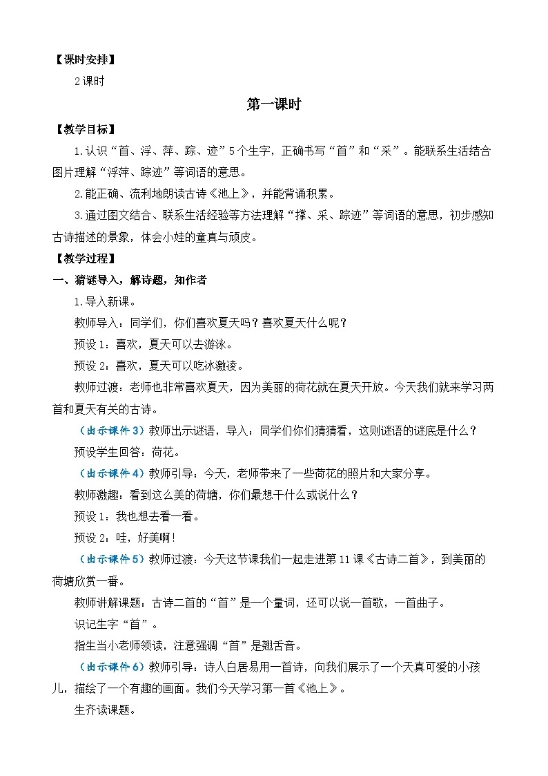 【核心素养目标】部编版小学语文一年级下册 课文11 古诗二首 课件+教案（含教学反思） +素材02