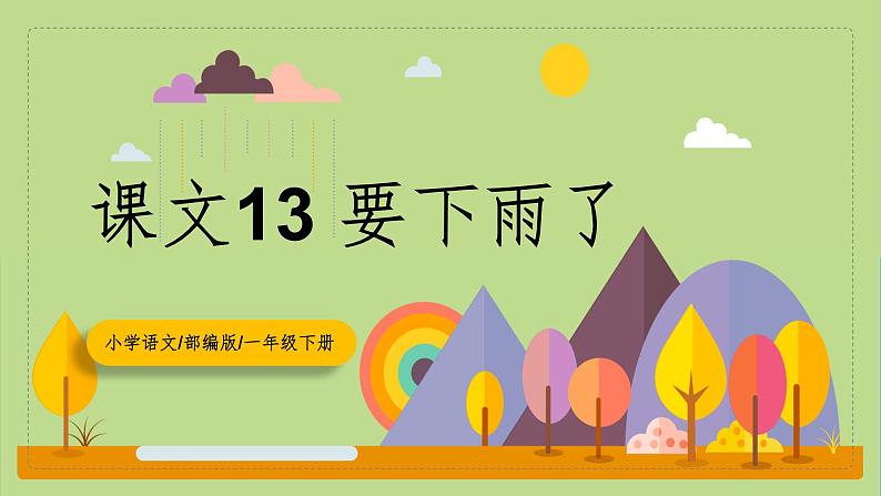 【核心素养目标】部编版小学语文一年级下册 课文13 要下雨了 课件第1页