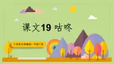 【核心素养目标】部编版小学语文一年级下册 课文19 咕咚 课件+教案（含教学反思） +素材