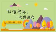 语文一年级下册口语交际：一起做游戏教学课件ppt