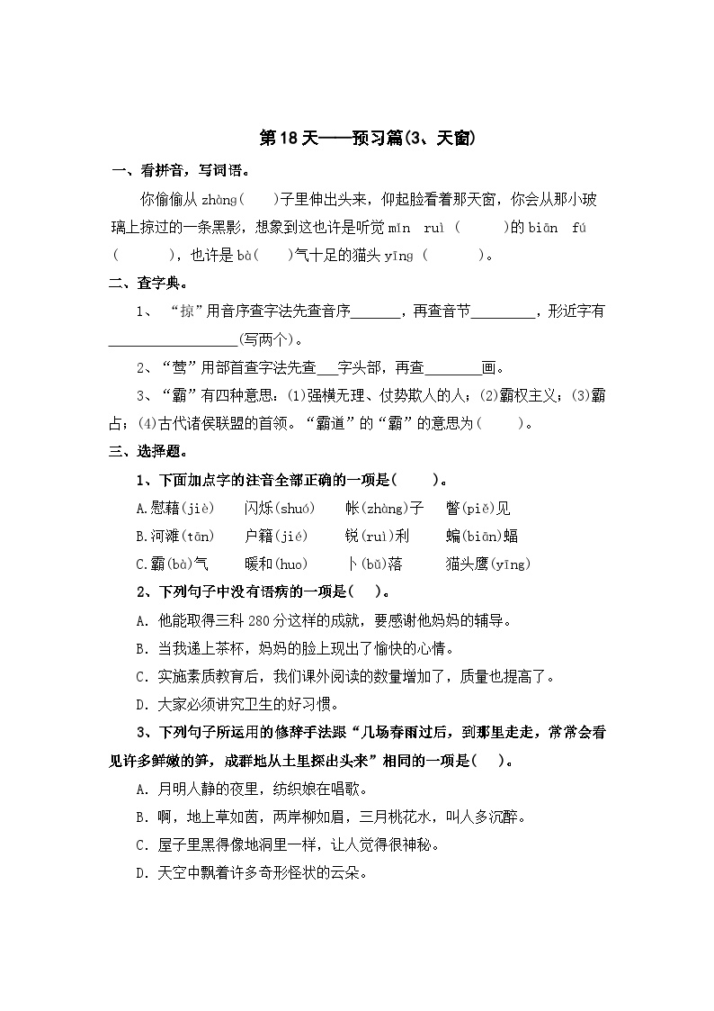 第18天：预习篇(3、天窗）-2023-2024学年四年级语文快乐寒假学习单（统编版）