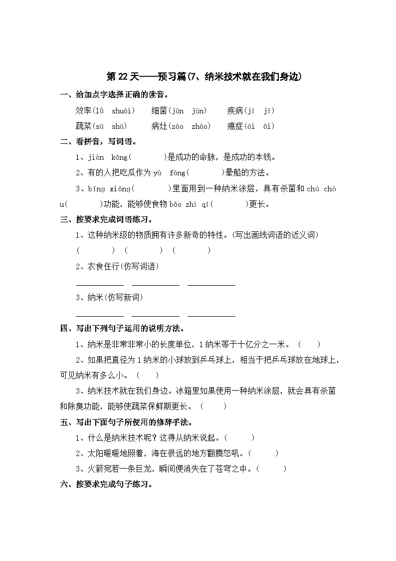 第22天：预习篇(7、纳米技术就在我们身边）-2023-2024学年四年级语文快乐寒假学习单（统编版）