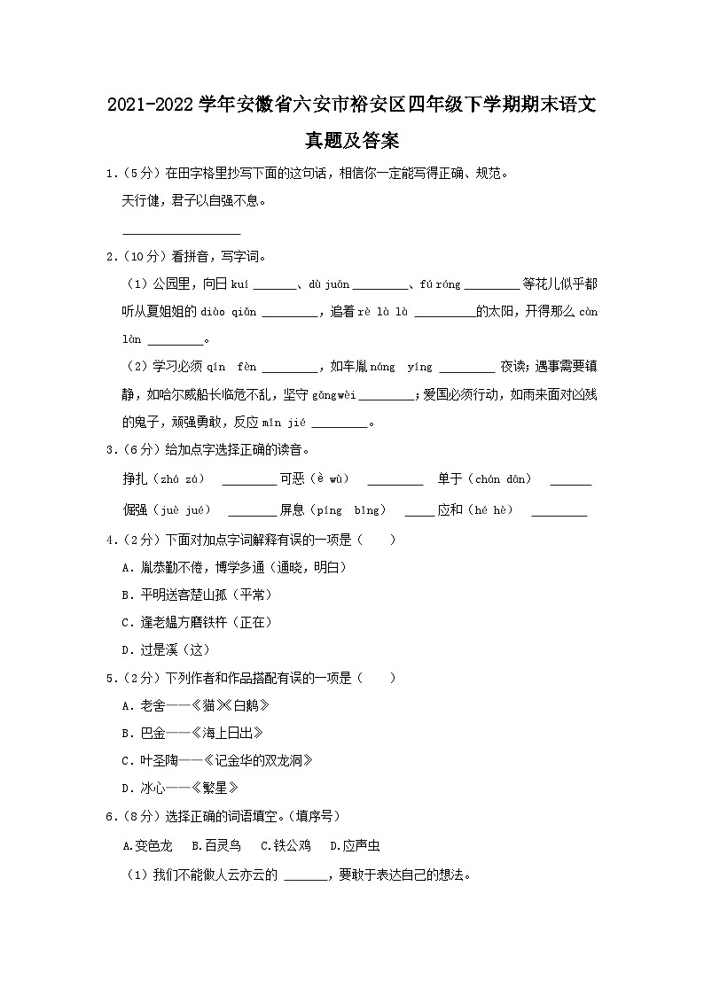 2021-2022学年安徽省六安市裕安区四年级下学期期末语文真题及答案01