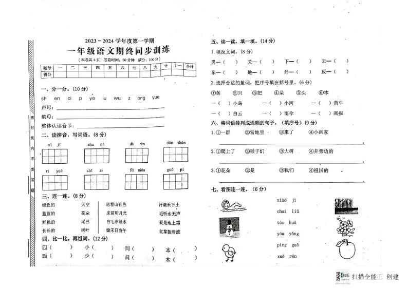 广东省揭阳市普宁市2023-2024学年一年级上学期期末语文试卷01