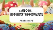 人教部编版三年级下册第二单元口语交际：该不该实行班干部轮流制优秀课件ppt