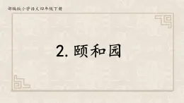 部编版小学语文四年级下册 习作例文《颐和园》课件PPT